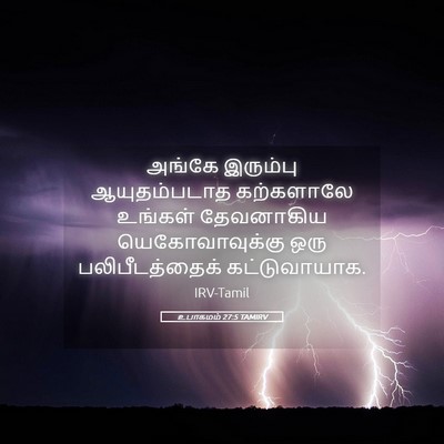Picture 05 - உபாகமம் 27:5 TAMIRV - அங்கே இரும்பு - Bible Verse Picture