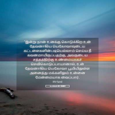 Picture 05 - உபாகமம் 28:1 TAMIRV - “இன்று நான் - Bible Verse Picture