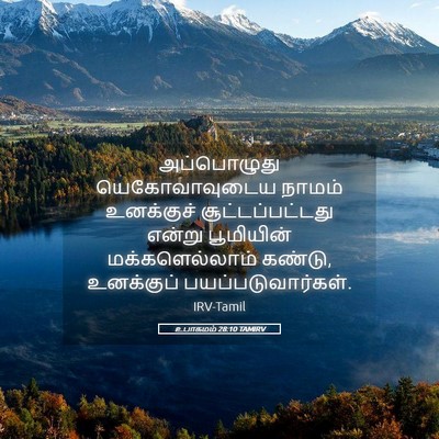 Picture 05 - உபாகமம் 28:10 TAMIRV - அப்பொழுது - Bible Verse Picture
