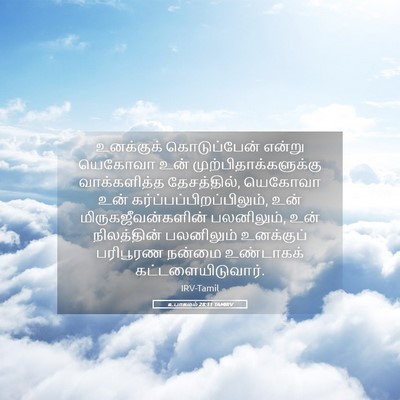 Picture 05 - உபாகமம் 28:11 TAMIRV - உனக்குக் - Bible Verse Picture
