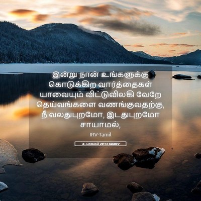 Picture 05 - உபாகமம் 28:13 TAMIRV - இன்று நான் - Bible Verse Picture