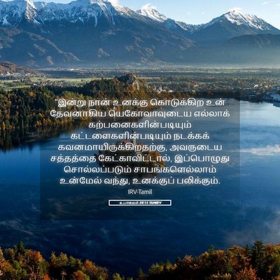 Picture 05 - உபாகமம் 28:15 TAMIRV - “இன்று நான் - Bible Verse Picture