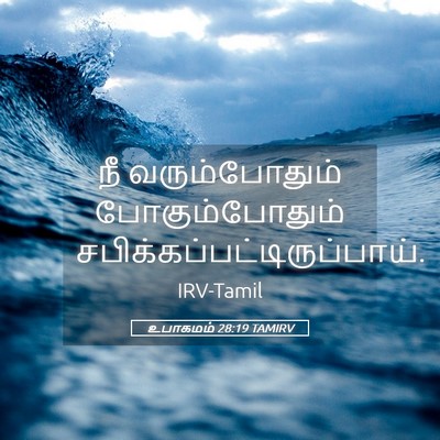 Picture 05 - உபாகமம் 28:19 TAMIRV - நீ வரும்போதும் - Bible Verse Picture