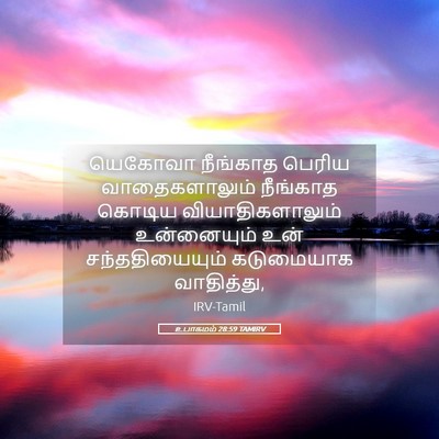 Picture 05 - உபாகமம் 28:59 TAMIRV - யெகோவா நீங்காத - Bible Verse Picture