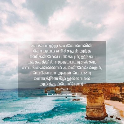 Picture 05 - உபாகமம் 29:20 TAMIRV - அப்பொழுது - Bible Verse Picture