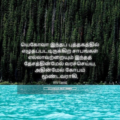 Picture 05 - உபாகமம் 29:27 TAMIRV - யெகோவா இந்தப் - Bible Verse Picture