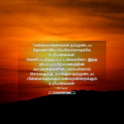 Picture 05 - உபாகமம் 29:29 TAMIRV - “மறைவானவைகள் - Bible Verse Picture