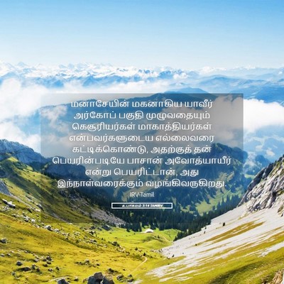 Picture 05 - உபாகமம் 3:14 TAMIRV - மனாசேயின் மகனாகிய - Bible Verse Picture