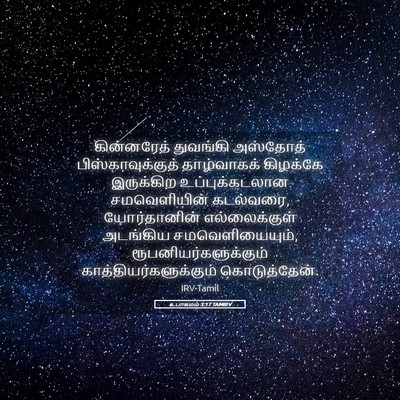 Picture 05 - உபாகமம் 3:17 TAMIRV - கின்னரேத் துவங்கி - Bible Verse Picture