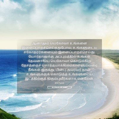 Picture 05 - உபாகமம் 3:20 TAMIRV - ஆனாலும் யெகோவா - Bible Verse Picture