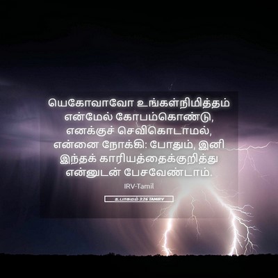 Picture 05 - உபாகமம் 3:26 TAMIRV - யெகோவாவோ - Bible Verse Picture