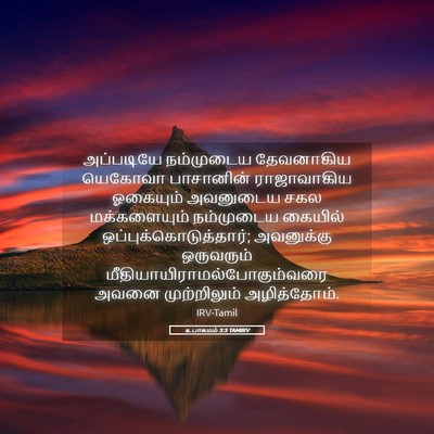 Picture 05 - உபாகமம் 3:3 TAMIRV - அப்படியே நம்முடைய - Bible Verse Picture