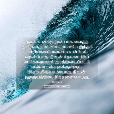 Picture 05 - உபாகமம் 30:1 TAMIRV - “நான் உனக்கு - Bible Verse Picture