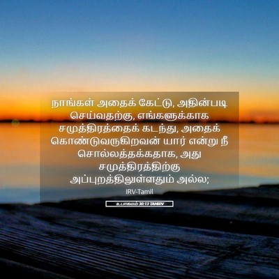 Picture 05 - உபாகமம் 30:13 TAMIRV - நாங்கள் அதைக் - Bible Verse Picture