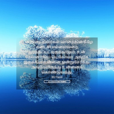 Picture 05 - உபாகமம் 30:4 TAMIRV - உன்னுடையவர்கள் - Bible Verse Picture