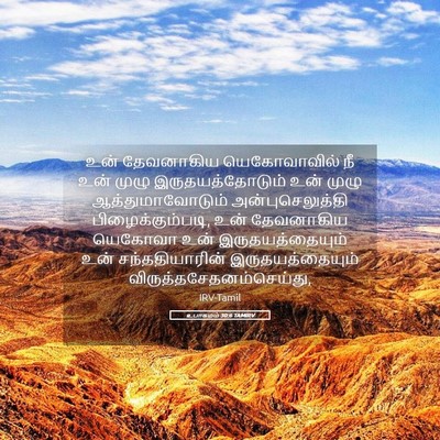 Picture 05 - உபாகமம் 30:6 TAMIRV - உன் தேவனாகிய - Bible Verse Picture