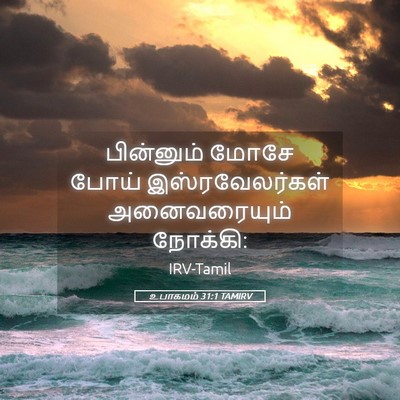 Picture 05 - உபாகமம் 31:1 TAMIRV - பின்னும் மோசே - Bible Verse Picture
