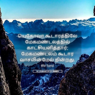 Picture 05 - உபாகமம் 31:15 TAMIRV - யெகோவா - Bible Verse Picture