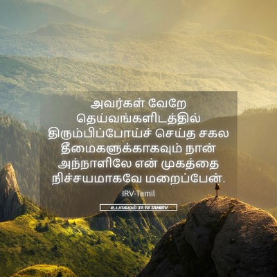 Picture 05 - உபாகமம் 31:18 TAMIRV - அவர்கள் வேறே - Bible Verse Picture