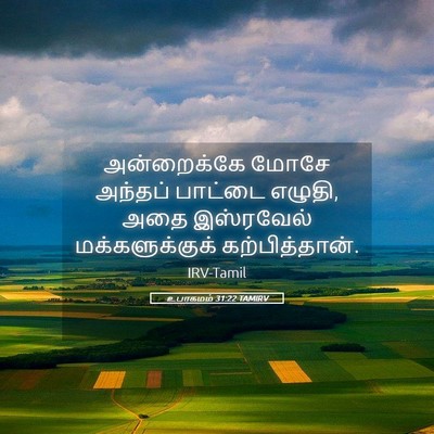 Picture 05 - உபாகமம் 31:22 TAMIRV - அன்றைக்கே மோசே - Bible Verse Picture