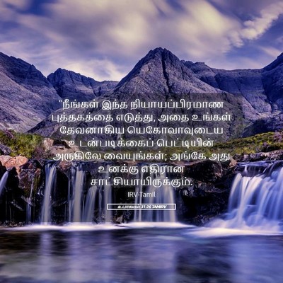 Picture 05 - உபாகமம் 31:26 TAMIRV - “நீங்கள் இந்த - Bible Verse Picture