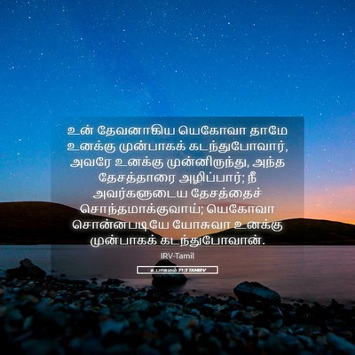 Picture 05 - உபாகமம் 31:3 TAMIRV - உன் தேவனாகிய - Bible Verse Picture