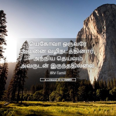 Picture 05 - உபாகமம் 32:12 TAMIRV - யெகோவா ஒருவரே - Bible Verse Picture