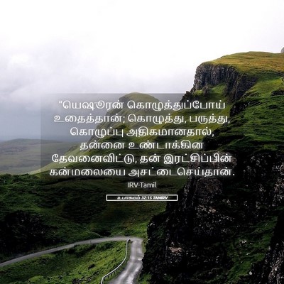 Picture 05 - உபாகமம் 32:15 TAMIRV - “யெஷூரன் - Bible Verse Picture