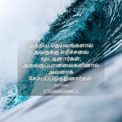Picture 05 - உபாகமம் 32:16 TAMIRV - அந்நிய - Bible Verse Picture