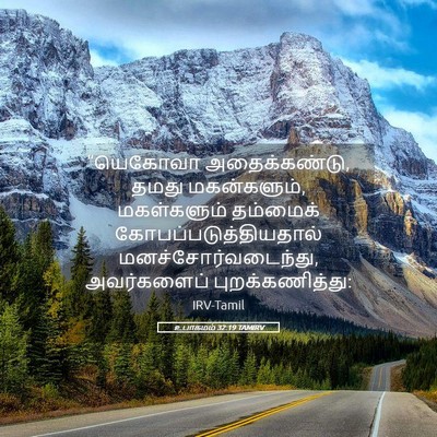 Picture 05 - உபாகமம் 32:19 TAMIRV - “யெகோவா - Bible Verse Picture