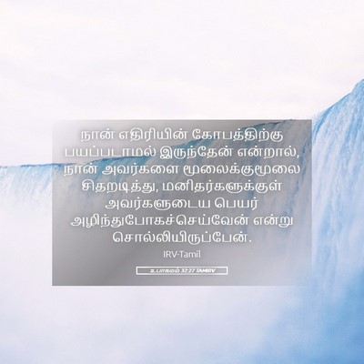 Picture 05 - உபாகமம் 32:27 TAMIRV - நான் எதிரியின் - Bible Verse Picture