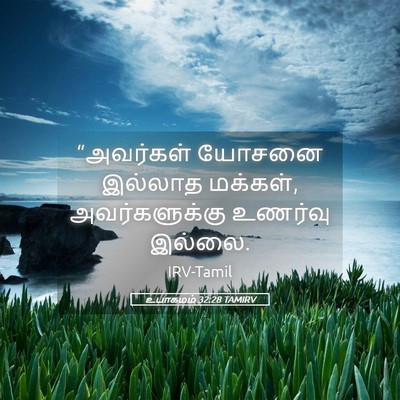 Picture 05 - உபாகமம் 32:28 TAMIRV - “அவர்கள் யோசனை - Bible Verse Picture