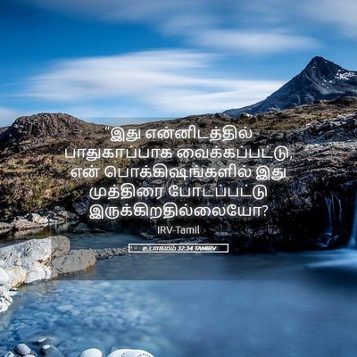 Picture 05 - உபாகமம் 32:34 TAMIRV - “இது என்னிடத்தில் - Bible Verse Picture