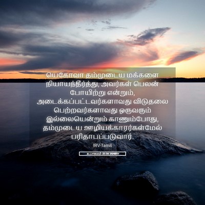 Picture 05 - உபாகமம் 32:36 TAMIRV - யெகோவா தம்முடைய - Bible Verse Picture