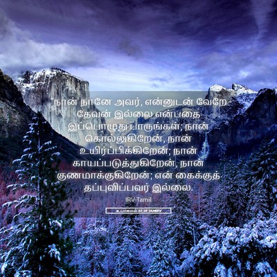 Picture 05 - உபாகமம் 32:39 TAMIRV - “நான் நானே அவர், - Bible Verse Picture