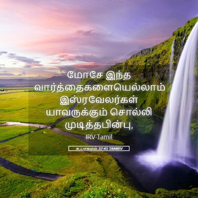 Picture 05 - உபாகமம் 32:45 TAMIRV - மோசே இந்த - Bible Verse Picture
