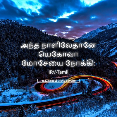 Picture 05 - உபாகமம் 32:48 TAMIRV - அந்த நாளிலேதானே - Bible Verse Picture