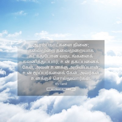 Picture 05 - உபாகமம் 32:7 TAMIRV - ஆரம்பநாட்களை - Bible Verse Picture