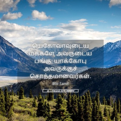 Picture 05 - உபாகமம் 32:9 TAMIRV - யெகோவாவுடைய - Bible Verse Picture