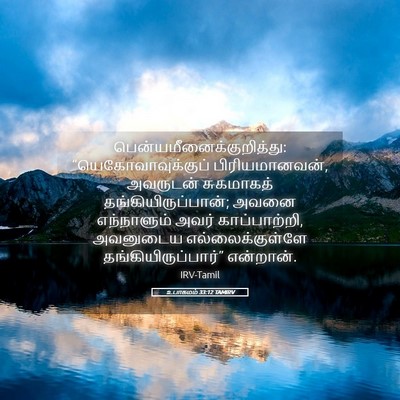Picture 05 - உபாகமம் 33:12 TAMIRV -  - Bible Verse Picture