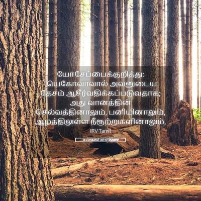 Picture 05 - உபாகமம் 33:13 TAMIRV -  - Bible Verse Picture