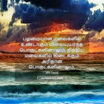 Picture 05 - உபாகமம் 33:15 TAMIRV - பழமையான மலைகளில் - Bible Verse Picture