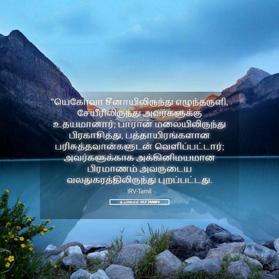Picture 05 - உபாகமம் 33:2 TAMIRV - “யெகோவா - Bible Verse Picture