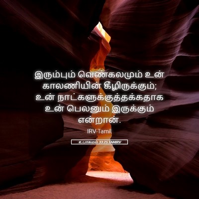 Picture 05 - உபாகமம் 33:25 TAMIRV - இரும்பும் - Bible Verse Picture