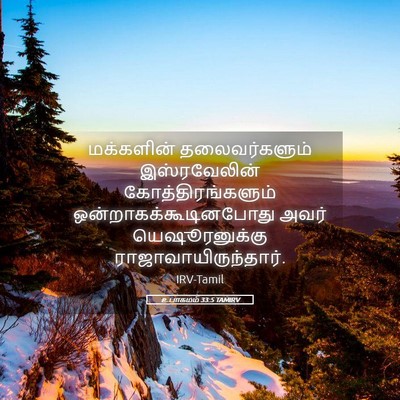 Picture 05 - உபாகமம் 33:5 TAMIRV - மக்களின் - Bible Verse Picture