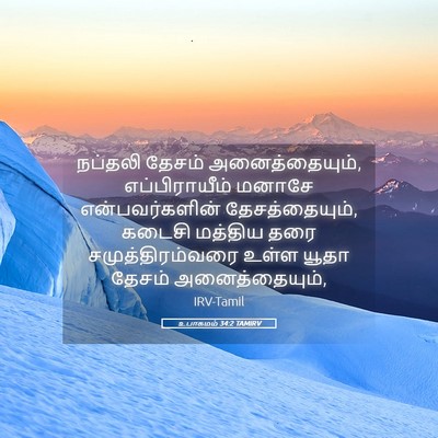 Picture 05 - உபாகமம் 34:2 TAMIRV - நப்தலி தேசம் - Bible Verse Picture