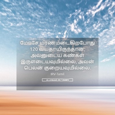 Picture 05 - உபாகமம் 34:7 TAMIRV - மோசே - Bible Verse Picture