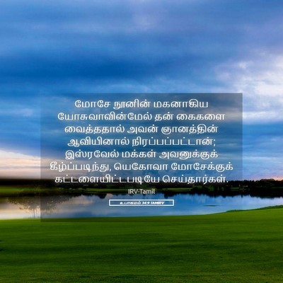 Picture 05 - உபாகமம் 34:9 TAMIRV - மோசே நூனின் - Bible Verse Picture