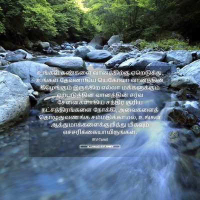 Picture 05 - உபாகமம் 4:19 TAMIRV - உங்கள் கண்களை - Bible Verse Picture