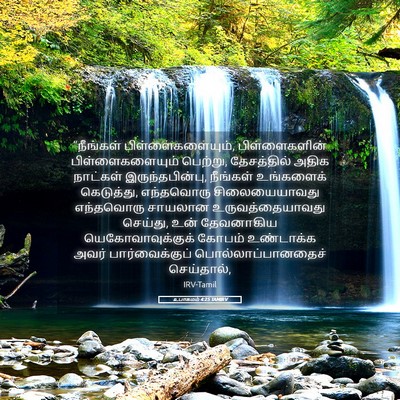 Picture 05 - உபாகமம் 4:25 TAMIRV - “நீங்கள் - Bible Verse Picture